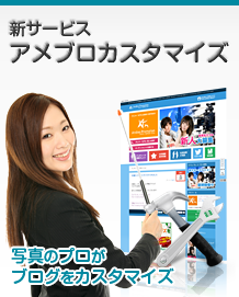 新サービス　アメブロカスタマイズ。写真のプロがブログをカスタマイズ