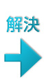 解決