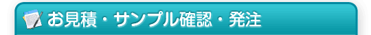お見積・サンプル確認・発注