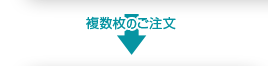 複数枚ご注文