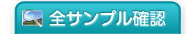 全サンプル確認