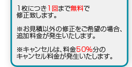 1枚に付き1回まで無料で修正致します。