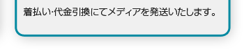 着払い・代金引き換えにてメディアを発送いたします。