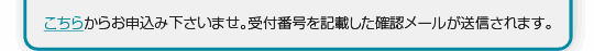 こちらからお申込みくださいませ