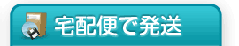 宅配便で発送
