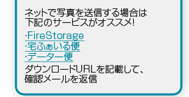 ネットで写真を送信する場合は、下記のサービスがオススメ。DownloadURLを記載して確認メールを返信