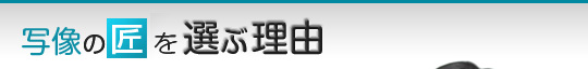 写像の匠を選ぶ理由