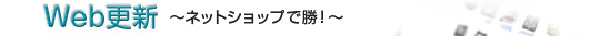 Web更新～ネットショップで勝～