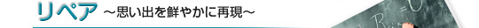 リペア　～思い出を鮮やかに再現～