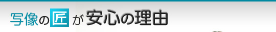 写像の匠が安心の理由
