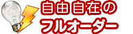 自由自在のフルオーダー